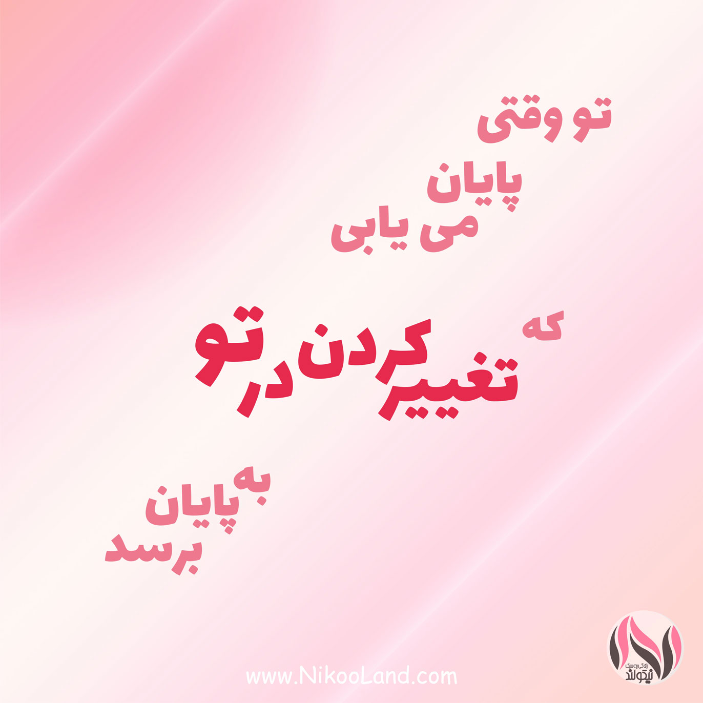 تغییر کردن