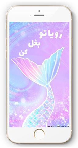 بک گراند گوشی پری دریایی