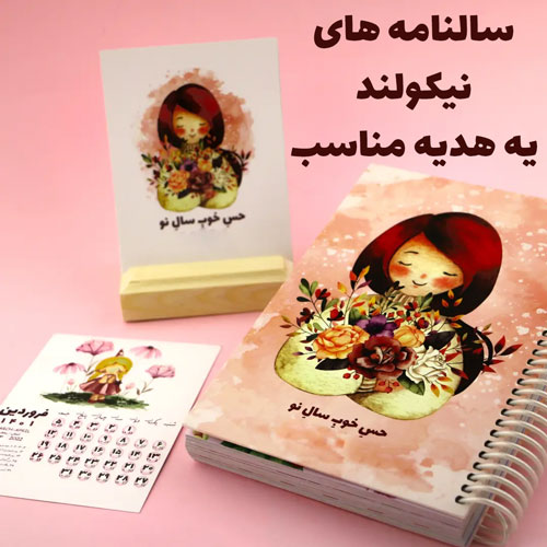 سالنامه نیکولند یک هدیه مناسب