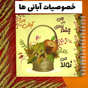 خصوصیات آبان ماهی ها