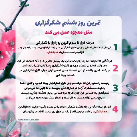 چالش شکرگزاری - روز ششم