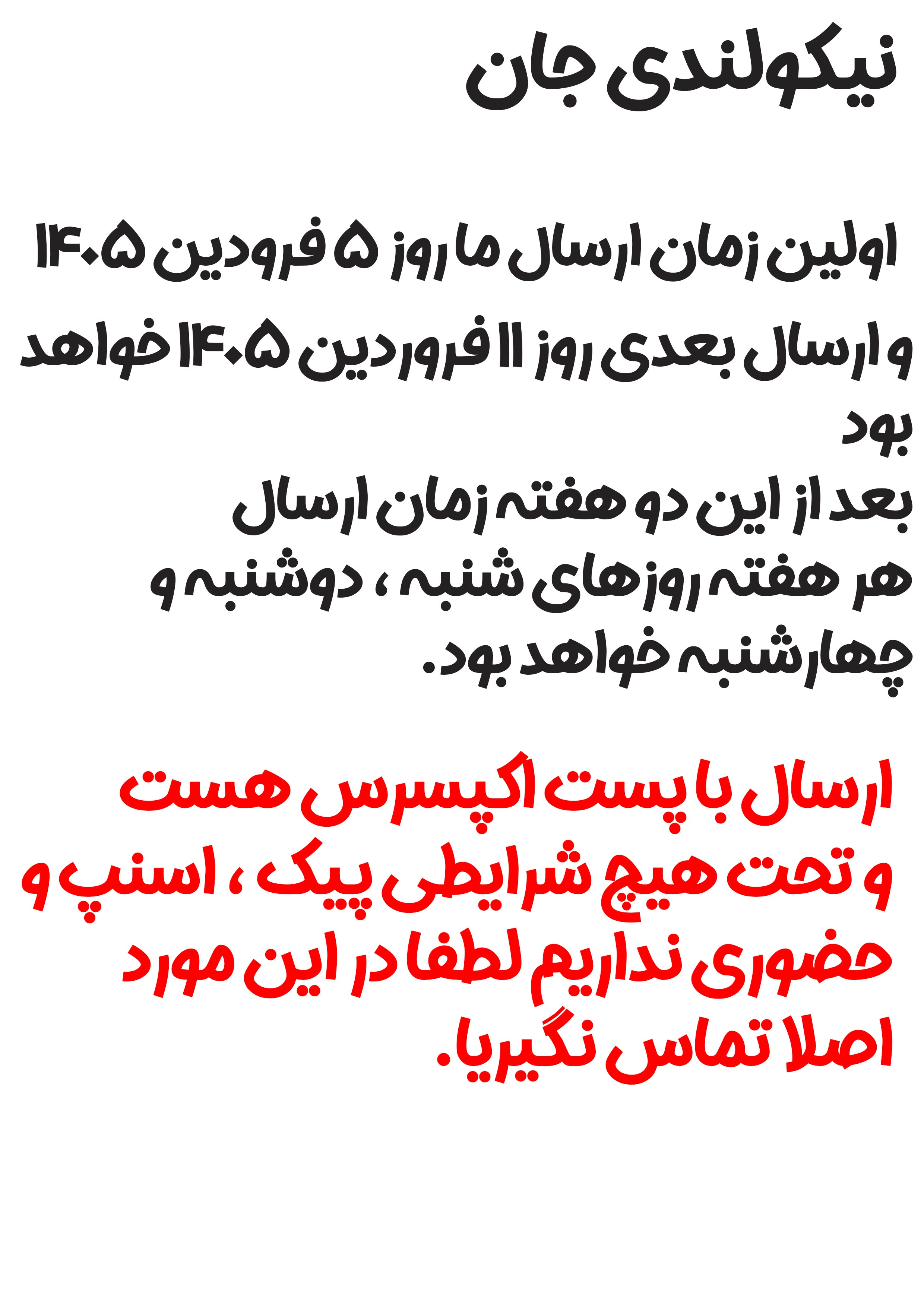 زمان ارسال نیکولند در ایام عید