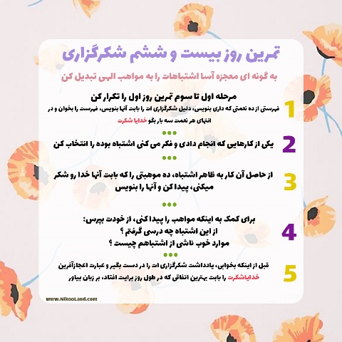 چالش شکرگزاری - روز بیست و ششم