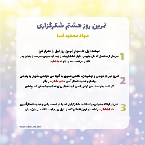 چالش شکرگزاری - روزهشتم
