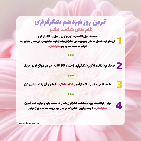 چالش شکرگزاری - روز نوزدهم