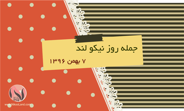 روز نیکو - 7 بهمن 96