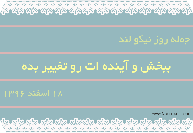 روز نیکو - 18 اسفند 96