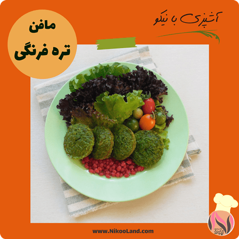آشپزی با نیکو - مافن تره فرنگی