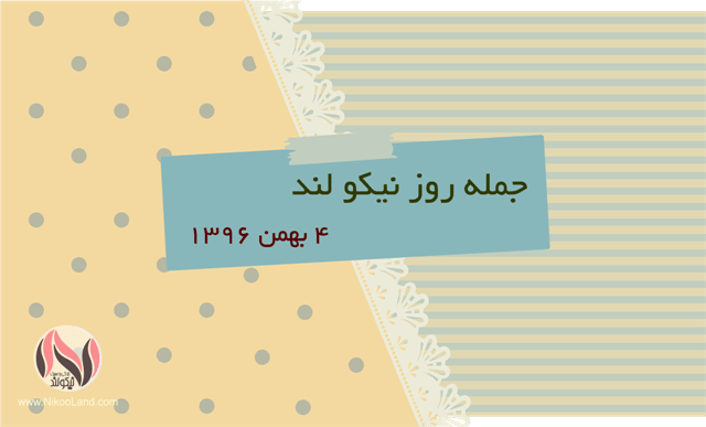 روز نیکو - 4 بهمن 96