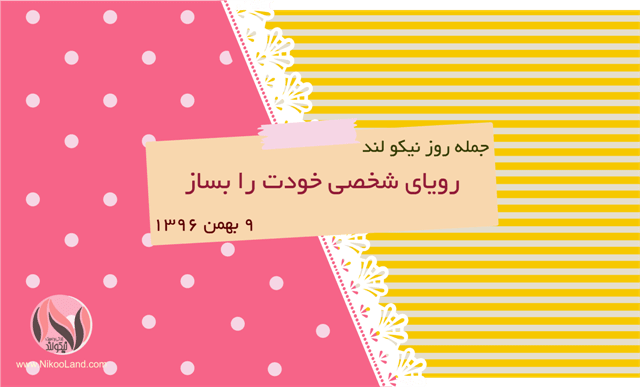 روز نیکو - 9 بهمن 96