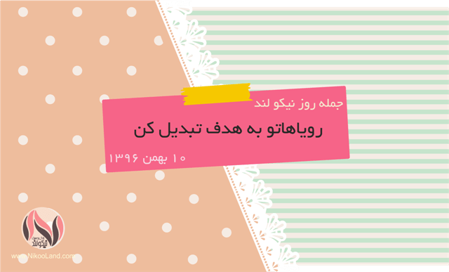 روز نیکو - 10 بهمن 96