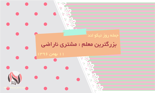 روز نیکو - 11 بهمن 96