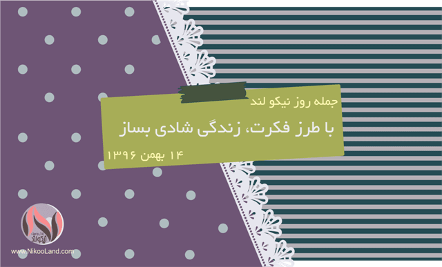 روز نیکو - 14 بهمن 96