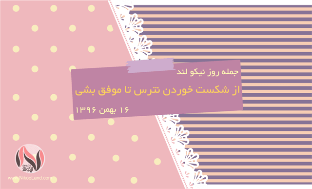 روز نیکو - 16 بهمن 96 