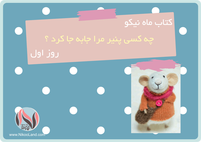 کتاب ماه نیکو - چه کسی پنیر مرا جا به جا کرد - روز اول