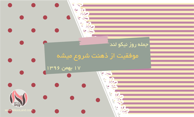 روز نیکو - 17 بهمن 96