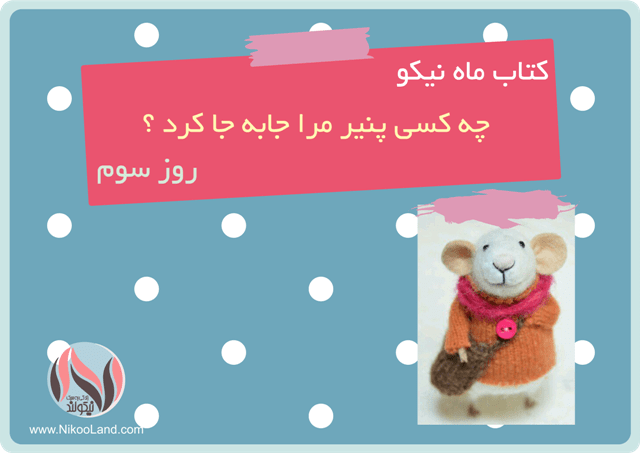کتاب ماه نیکو - چه کسی پنیر مرا جا به جا کرد - روز سوم