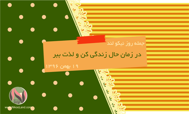 روز نیکو - 19 بهمن 96