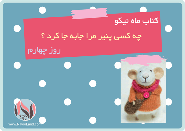 کتاب ماه نیکو - چه کسی پنیر مرا جا به جا کرد - روز چهارم