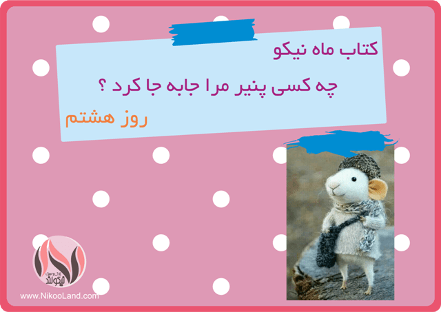 کتاب ماه نیکو - چه کسی پنیر مرا جا به جا کرد - روز هشتم