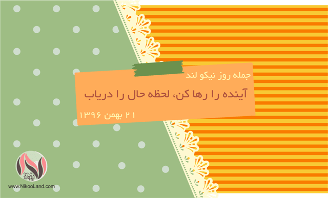 روز نیکو - 21 بهمن 96