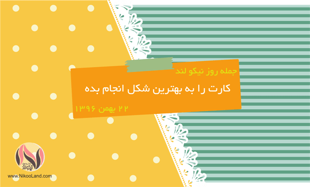 روز نیکو - 22 بهمن 96