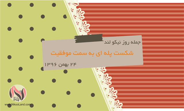 روز نیکو - 24 بهمن 96