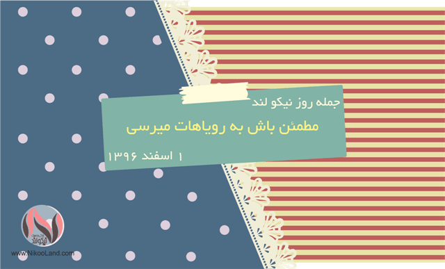 روز نیکو - 1 اسفند 96