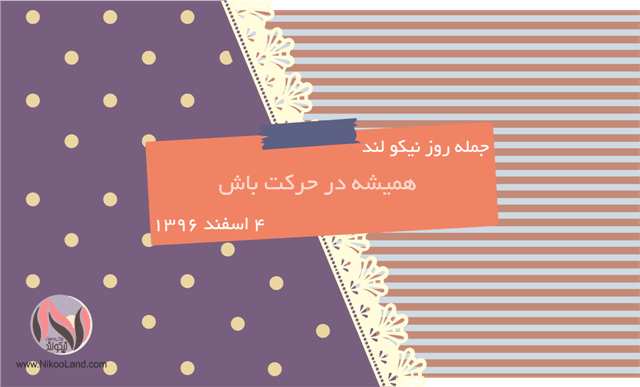 روز نیکو - 4 اسفند 96