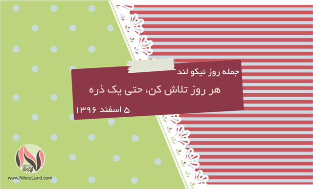 روز نیکو - 5 اسفند 96