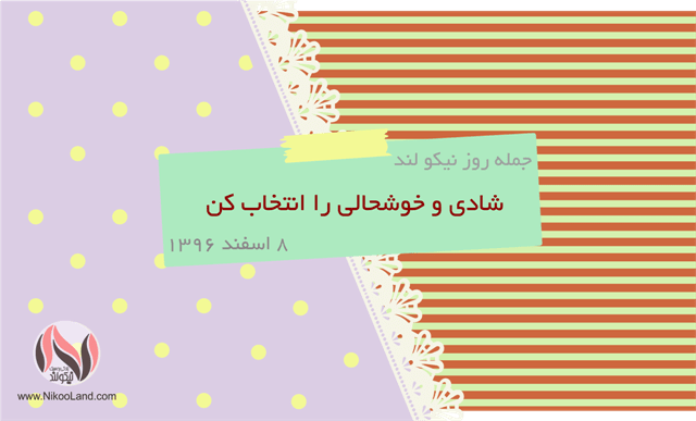 روز نیکو - 8 اسفند 96