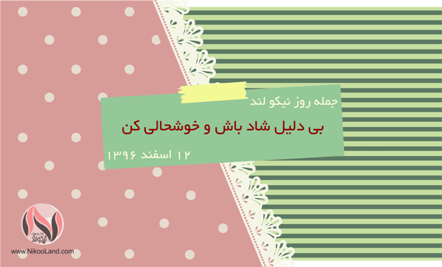 روز نیکو - 12 اسفند 96