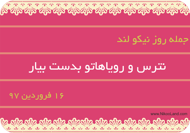 روز نیکو - 16 فروردین 97 