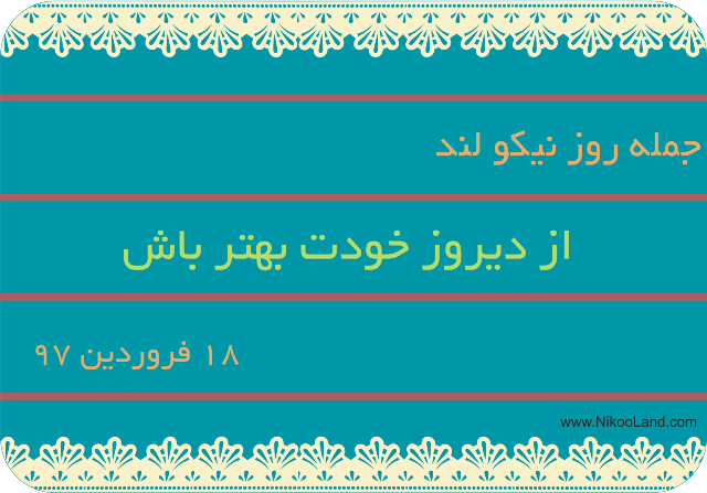 روز نیکو - 18 فروردین 97