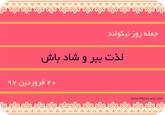 روز نیکو - 20 فروردین 97