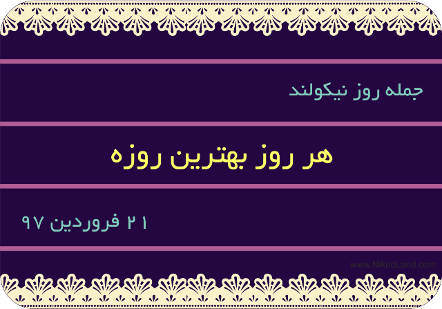 روز نیکو - 21 فروردین 97