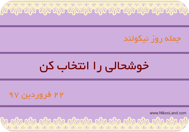 روز نیکو - 22 فروردین 97