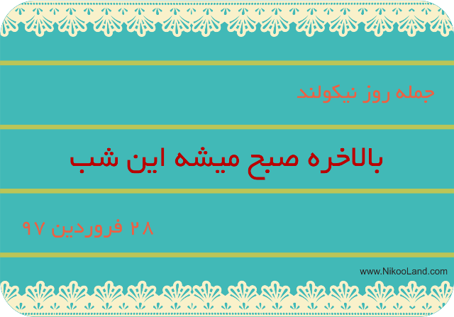 روز نیکو - 28 فروردین 97