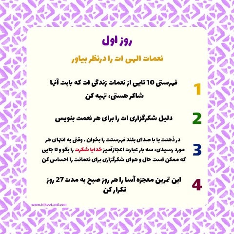 چالش شکرگزاری - روز اول